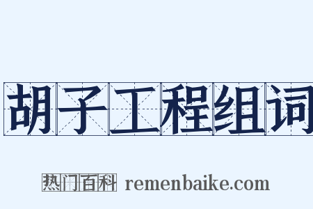 胡子工程组词是什么意思的图片